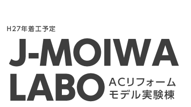 H２７年着工予定J-MOIWALABOACリフォームモデル実験棟