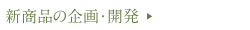 新商品の企画・開発