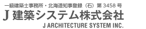 J建築システム株式会社 一級建築士事務所・北海道知事登録（石）第3458号