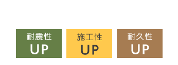 耐圧版とPc束部材が今までにないハイブリッド基礎を実現