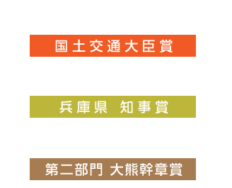 国土交通大臣賞,兵庫県 知事賞